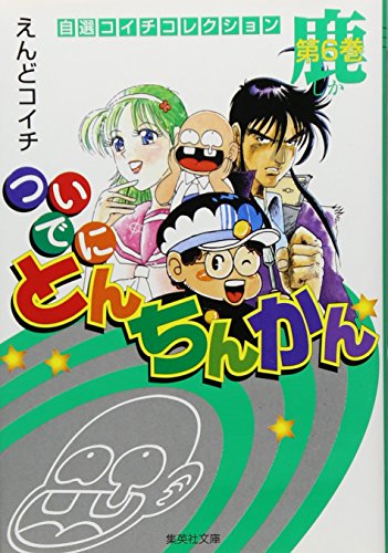 【中古】 ついでにとんちんかん １/集英社/えんどコイチ 中古】 ついでにとんちんかん 第1巻/集英社/えんどコイチ